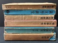 新文学研究　揃６輯