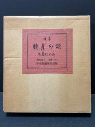 転身の頌