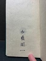 加藤周一歌集　署名本