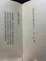 加藤周一歌集　署名本