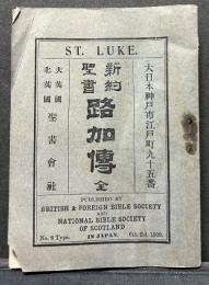 新約聖書路加傳 : 全
