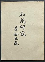 和紙研究　第１５号