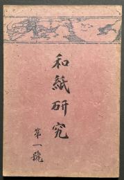 和紙研究　第１号