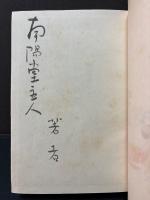 山芋日記　署名本