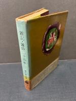 雑記・雑俳二十五年　装幀者署名本