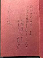 雑記・雑俳二十五年　装幀者署名本