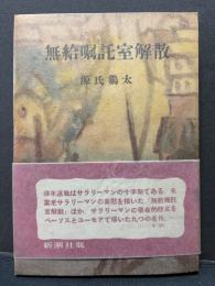 無給嘱託室解散　大佛次郎宛署名本