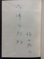 無給嘱託室解散　大佛次郎宛署名本