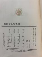 無給嘱託室解散　大佛次郎宛署名本