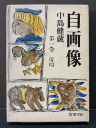 自画像　揃5巻