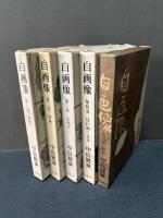 自画像　揃5巻