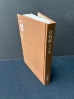 自画像　揃5巻