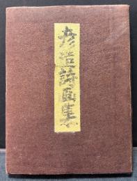 月刊 城米彦造詩集（復活）　16冊　/彦造詩画集　/詩画集佃の渡(2分冊)　/望郷（特装版）　/遍歴（特装版）