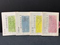 月刊 城米彦造詩集（復活）　16冊　/彦造詩画集　/詩画集佃の渡(2分冊)　/望郷（特装版）　/遍歴（特装版）