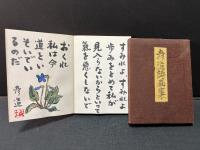 月刊 城米彦造詩集（復活）　16冊　/彦造詩画集　/詩画集佃の渡(2分冊)　/望郷（特装版）　/遍歴（特装版）