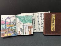 月刊 城米彦造詩集（復活）　16冊　/彦造詩画集　/詩画集佃の渡(2分冊)　/望郷（特装版）　/遍歴（特装版）