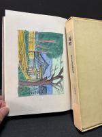 月刊 城米彦造詩集（復活）　16冊　/彦造詩画集　/詩画集佃の渡(2分冊)　/望郷（特装版）　/遍歴（特装版）