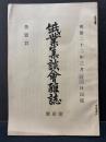 紙業集談會雜誌　6冊　/日本紙業協会雑誌　1冊
