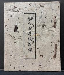 奥州白石産紙布織