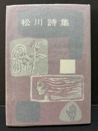 松川詩集