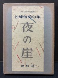 夜の崖 : 佐藤鬼房句集