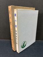 夜の崖 : 佐藤鬼房句集
