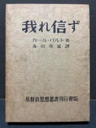 我れ信ず