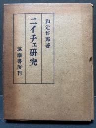 ニイチェ研究