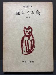 庭にくる鳥 : 随筆集