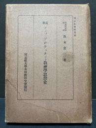 近世ドイツ・プロテスタント教神学思想史