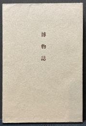 博物誌