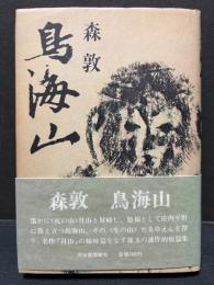 鳥海山　署名本