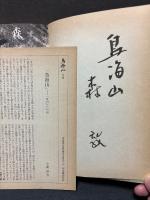鳥海山　署名本