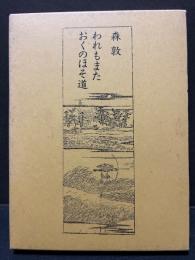 われもまたおくのほそ道　署名本