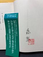 われもまたおくのほそ道　署名本