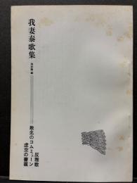 我妻泰歌集