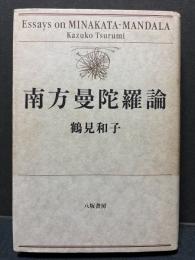南方曼陀羅論