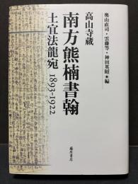 南方熊楠書翰 : 高山寺蔵 : 土宜法龍宛1893-1922