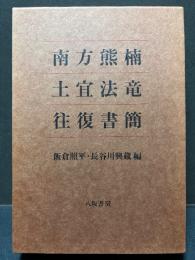南方熊楠 土宜法竜 往復書簡