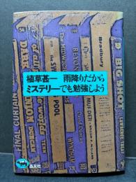 雨降りだからミステリーでも勉強しよう　署名本