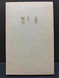 奴草 : 吉岡実句集