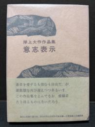 意志表示 : 岸上大作作品集