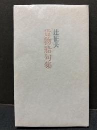 貨物船句集