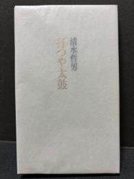 打つや太鼓 : 句集