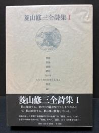 菱山修三全詩集