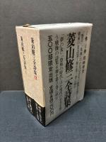 菱山修三全詩集