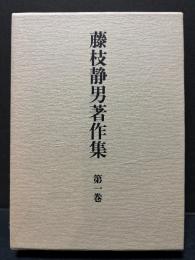 藤枝静男著作集　揃6巻　署名本
