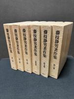 藤枝静男著作集　揃6巻　署名本