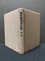 藤枝静男著作集　揃6巻　署名本