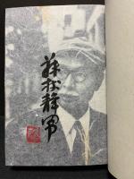 藤枝静男著作集　揃6巻　署名本